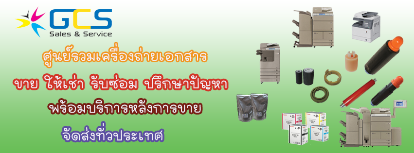 GCS Sale & Service เช่าเครื่องถ่ายเอกสาร ราคาประหยัด คุณภาพดี ใส่ใจบริการลูกค้าทุกคน