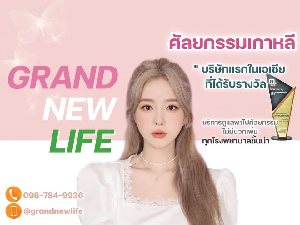 Grand New Life บริการเอเจนซี ศัลยกรรมเกาหลี การบริการชั้นนำโรงพยาบาลที่มีชื่อเสียง