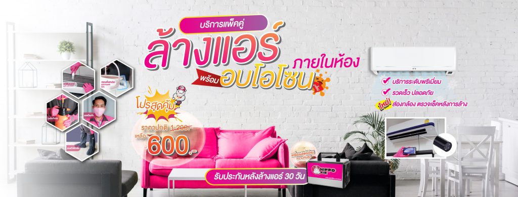 Hippo Air รับล้างแอร์บ้าน บริการซ่อม ตรวจเช็คสภาพ เปลี่ยนน้ำยาแอร์ ครบจบในที่เดียว