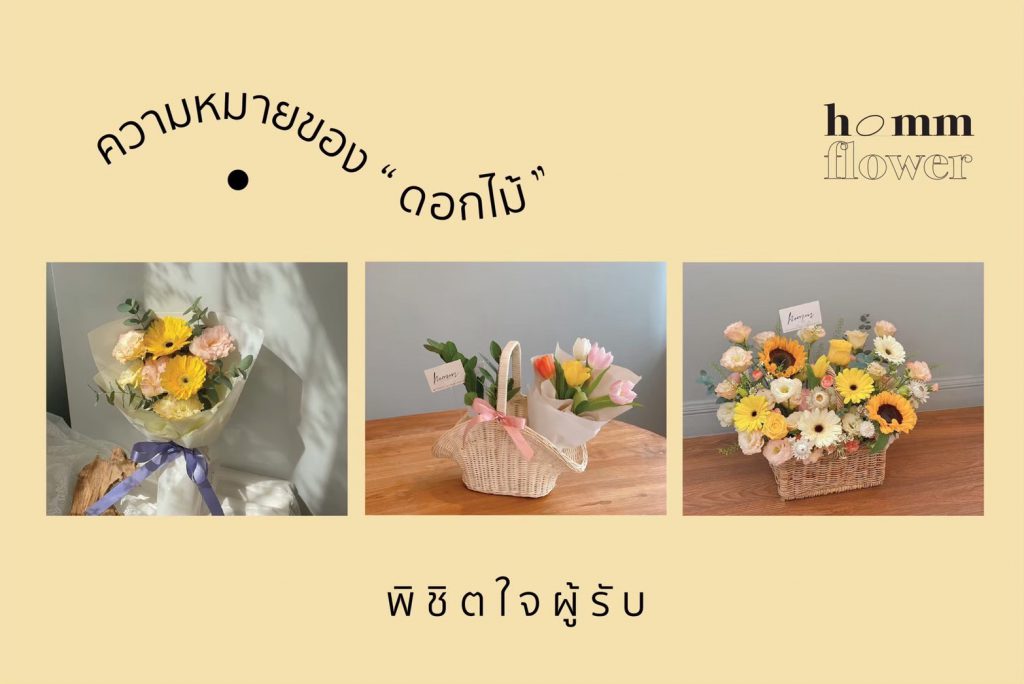 Homm Flower ร้านดอกไม้ในกรุงเทพ สร้างความรู้สึกประทับใจส่งดอกไม้แทนความรู้สึกให้