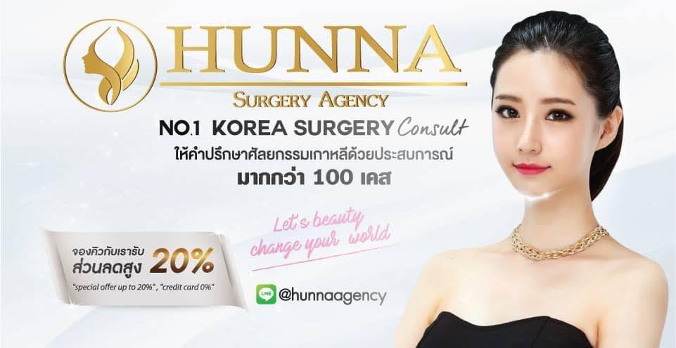 Hunna Surgery Agency เอเจนซี ศัลยกรรมเกาหลี ส่งตรงการันตีคุณภาพจากเคสที่มีให้ดู