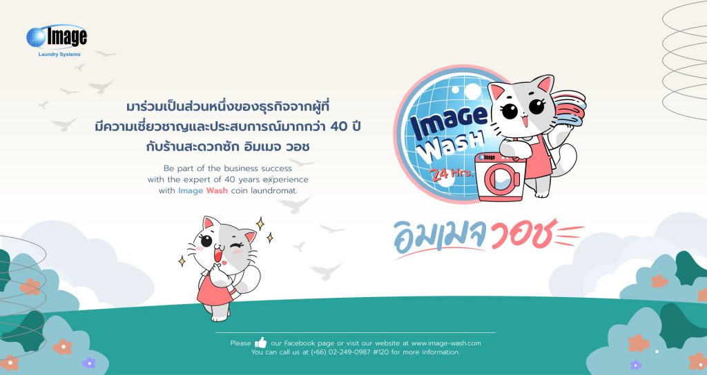 IMAGE WASH บริการแฟรนไชส์ร้านสะดวกซัก หนึ่งในแบรนด์ชั้นนำที่ไม่ควรพลาด