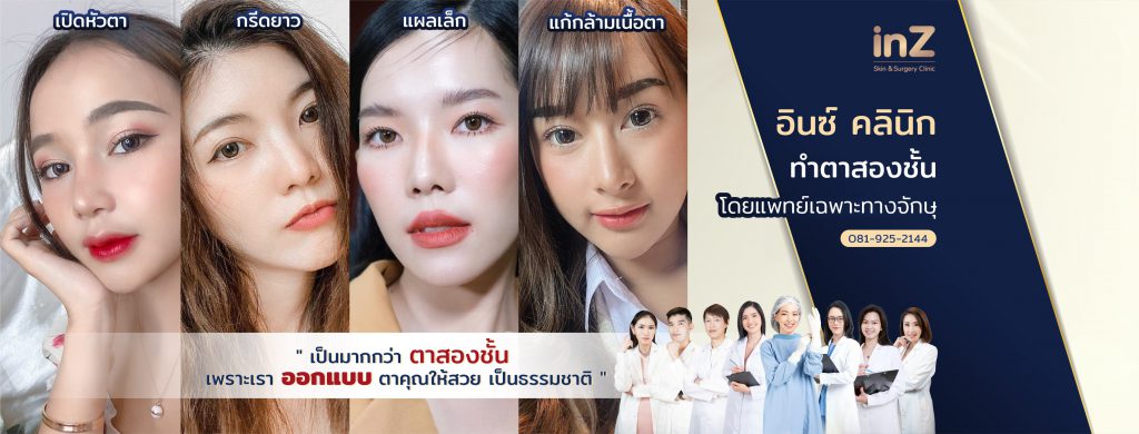 INZ Clinic บริการทำตาสองชั้นผู้ชาย เสริมดวงตาให้เหมาะสม เสริมจุดเด่นให้ตากลมโตเห็นได้ชัด - 1