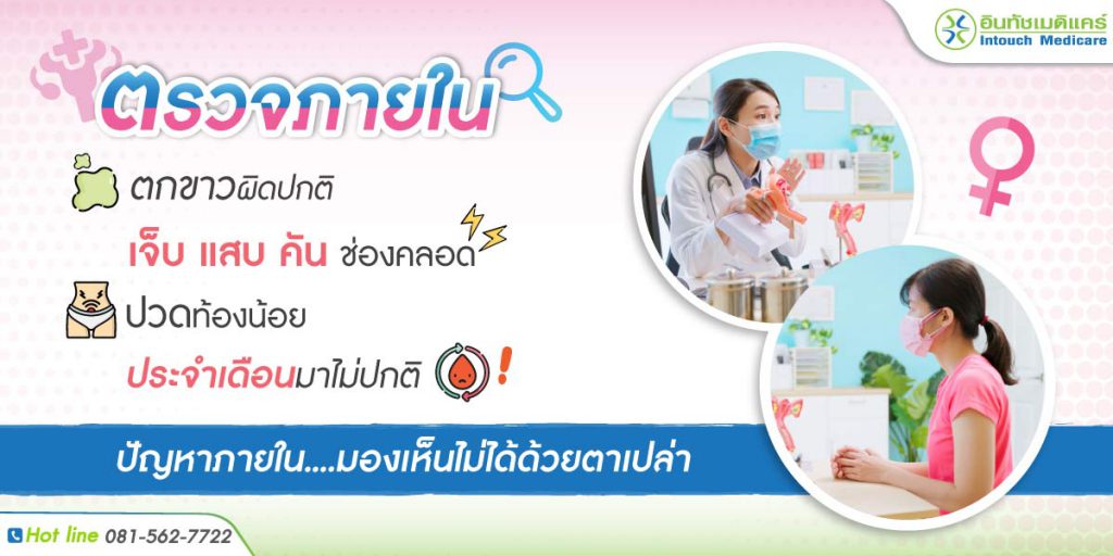 Intouch Medicare ตรวจภายในผู้หญิง ตรวจหามะเร็ง ตรวจละเอียด รักษาดูแลอาการอย่างดี