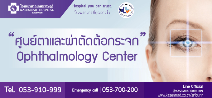 Kasemrad Hospital Chiang Rai โรงพยาบาลตา เชียงราย ตรวจรักษาแก้ปัญหาตาต้อกระจก