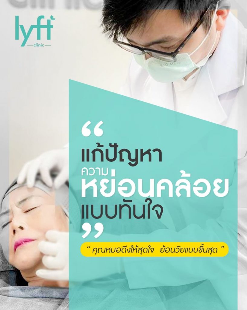 LYFT Clinic คลินิกร้อยไหม ชลบุรี แก้ปัญหาผิวหย่อนคล้อย ยกกระชับย้อนวัยผิว - 2