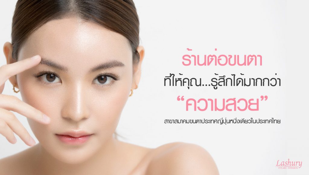 Lashury Beauty บริการดัดขนตาถาวร ปรับลุคสวย ขนตางอนยาว ดูเนียนเป็นธรรมชาติ - 1