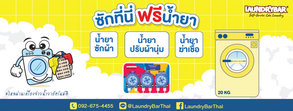 LaundryBar Thai บริษัทแฟรนไชส์ร้านสะดวกซัก การันตีการดำเนินธุรกิจแบบแผนได้มาตรฐาน