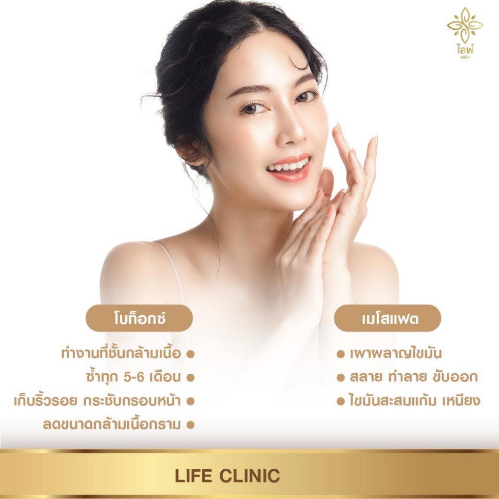 Life Clinic คลินิกโบท็อก ชลบุรี เสริมจุดเด่นให้ใบหน้า จากริ้วรอยผิวที่ดูลดลง - 2