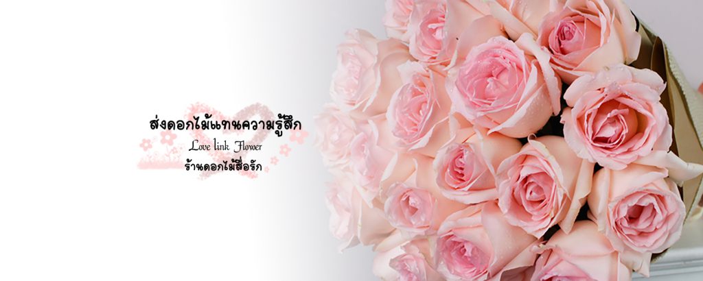 Love Link Flower ร้านดอกไม้ในกรุงเทพ สื่อรัก สื่อความรู้สึกผ่านดอกไม้ที่ส่งมอบให้