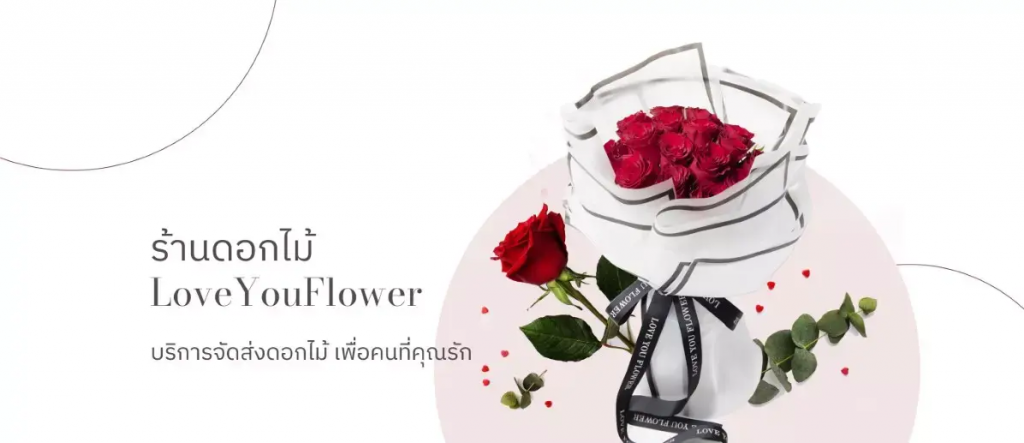 Love You Flower บริการรับจัดดอกไม้ในกรุงเทพ ส่งความรู้สึก ส่งดอกไม้สื่อให้ชัดเจน