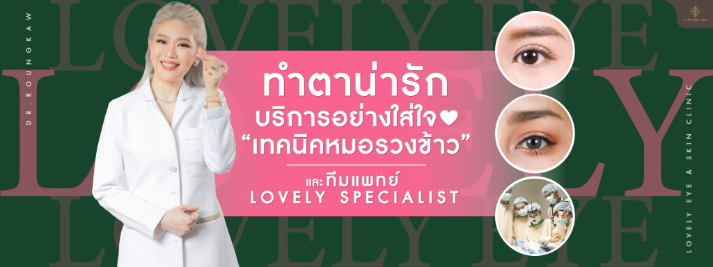 Lovely Eye & Skin Clinic ทำตาสองชั้นผู้ชาย เสริมเสน่ห์ให้ดวงตา มีมิติเห็นได้ชัดขึ้นกว่าเดิม - 1