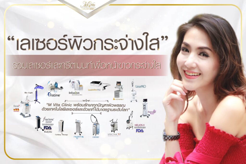 M vita Clinic คลินิกเลเซอร์ผิวขาว สร้างประสบการณ์ผิวขาวสวย โดดเด่นได้ไม่ต้องศัลยกรรม - 2