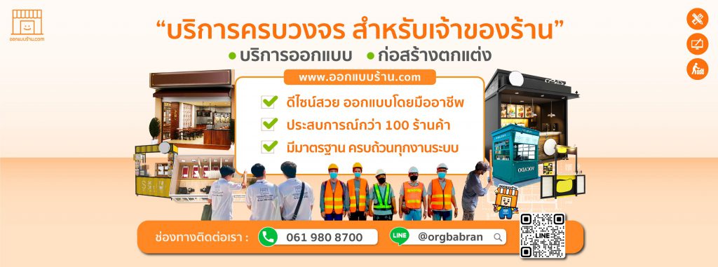 ORGBABRAN.Com บริการรับออกแบบร้านค้า ให้การดูแลงานแบบร้านมีมาตรฐาน มั่นใจได้