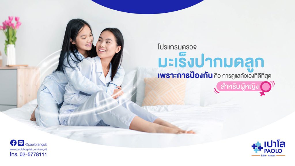 Paolo Hospital โรงพยาบาลตรวจมะเร็งปากมดลูก ทราบผลเร็ว ตรวจละเอียด รักษาหายได้