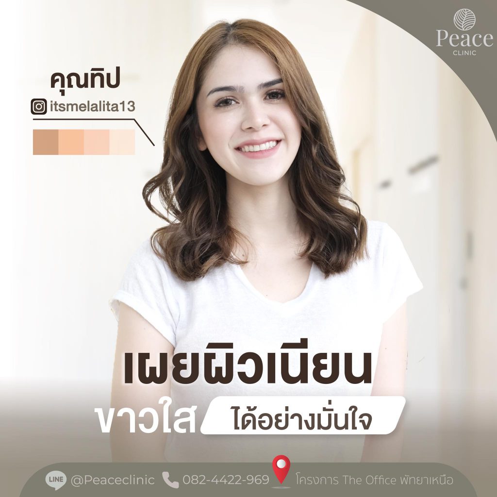 Peace Clinic บริการเลเซอร์ผิวขาว พัทยา ทุกจุดการเคลียร์ผิวขาวใส เปล่งปลั่งเห็นได้ชัดขึ้น - 2