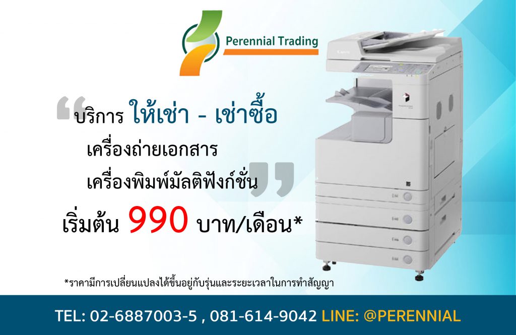 Perennial Trading บริษัทเช่าเครื่องถ่ายเอกสาร ปริ้นลื่นไหล ไม่มีติดขัด