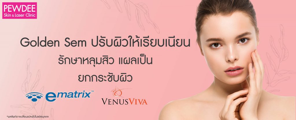 Pewdee Clinic รับทำ eMatrix เริ่มต้นความมั่นใจของผิวที่กลับมาดูเด็กลงได้อย่างที่ฝันไว้ - 1