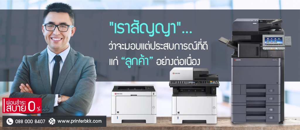 PrinterBKK บริการเช่าเครื่องถ่ายเอกสาร ให้ประสบการณ์ทำงานมีความราบรื่น ไม่มีสะดุด