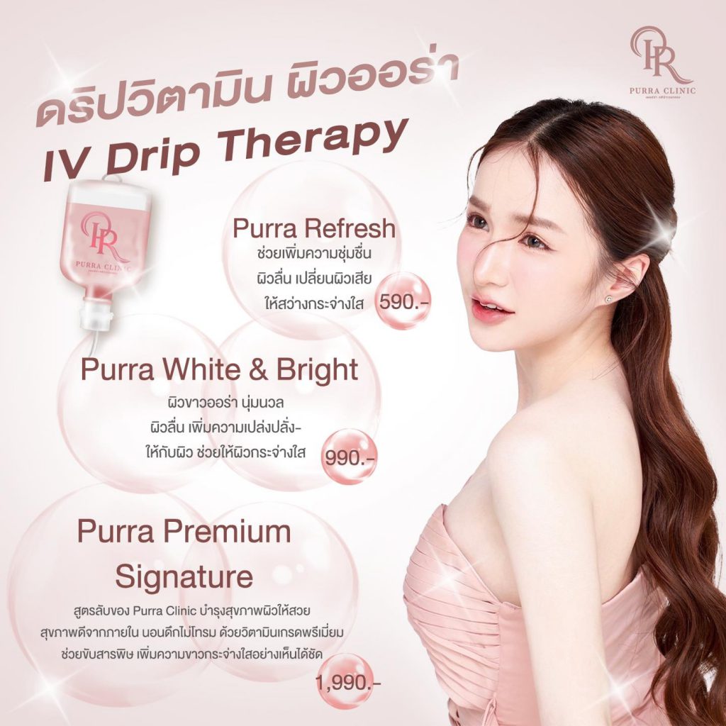 Purra Clinic คลินิกฉีดผิวขาว ชลบุรี ปรับสภาพผิว ฟื้นฟูผิวที่ดูหมองคล้ำ ขาวใสมากขึ้น - 2