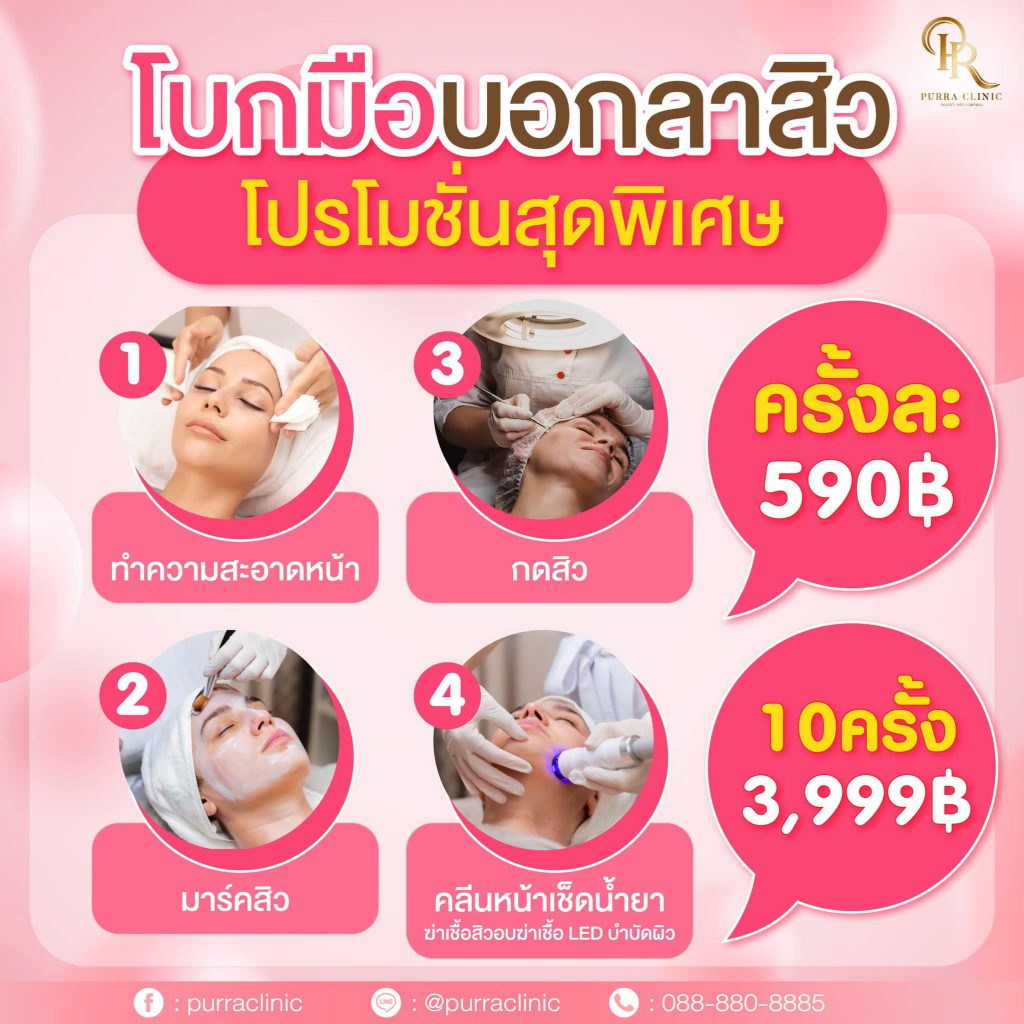 Purra Clinic รักษาสิว ฝ้า กระ ชลบุรี หมดทุกปัญหากวนใจจากสิว ฝ้า กระ รักษาลงลึกทุกจุด - 2