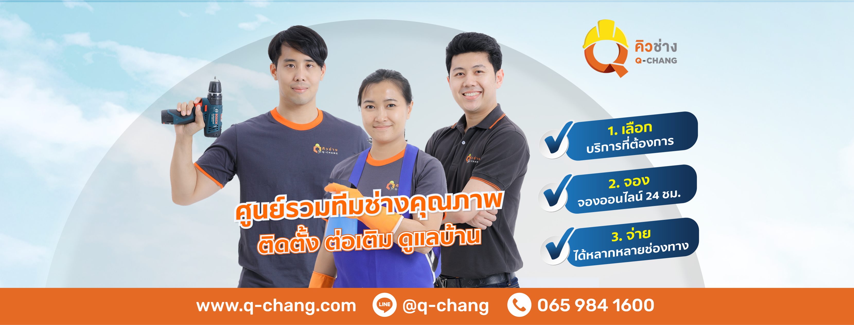 Q-Chang บริการล้างแอร์บ้าน ทุกปัญหา บริการรับซ่อม ติดตั้ง ล้าง เติมน้ำยา ทำได้ครบในที่เดียว