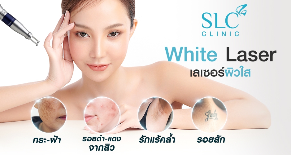 SLC Clinic คลินิกเลเซอร์ผิวขาว ลดความมัวหมองให้ผิวได้อย่างมีประสิทธิภาพ - 2