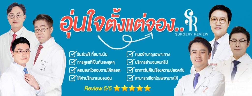 SR Surgery Review คลินิกเอเจนซี ศัลยกรรมเกาหลี จองคิวไม่ยาก เดินทางด้วยกระเป๋าใบเดียว