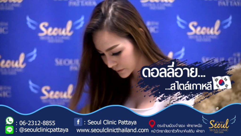 Seoul Clinic Thailand คลินิกฉีดฟิลเลอร์ดอลลี่อาย เทคนิคส่งตรงจากประเทศเกาหลี - 1