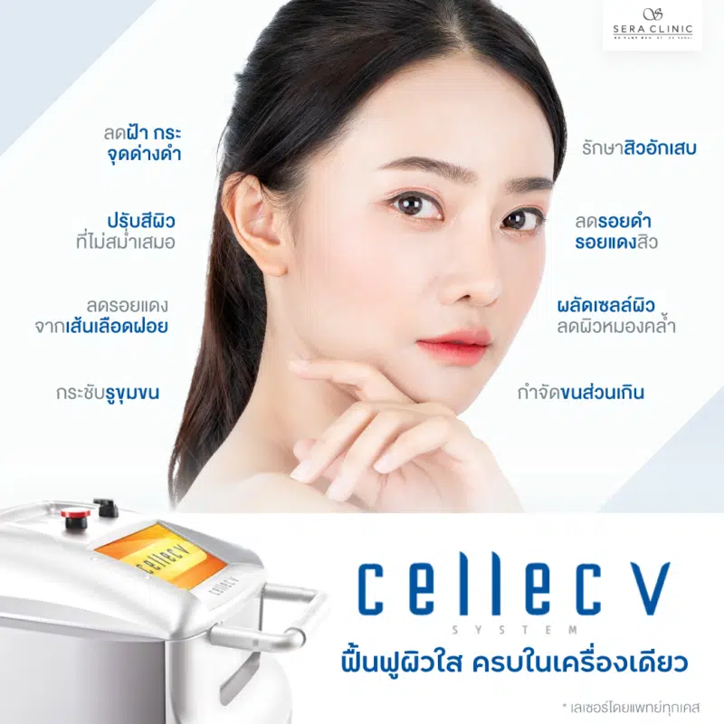 Sera Clinic บริการเลเซอร์ผิวขาว กรุงเทพ บอกลาผิวหมองคล้ำ รักษาด้วยเลเซอร์ทันสมัย - 2