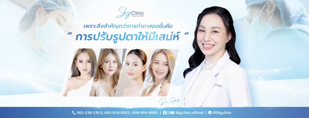 Sky Clinic รับทำตาสองชั้นผู้ชาย แก้ปัญหาตาล้า ลดการสะสมของไขมันหนังตาที่เห็นเด่นชัด - 1