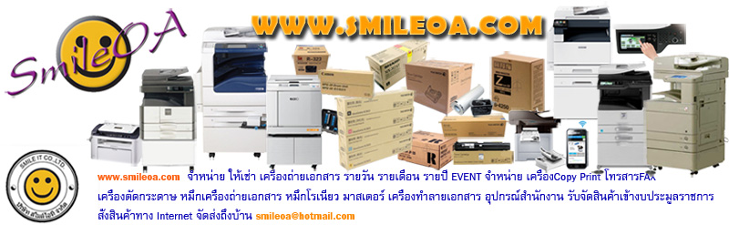 Smile OA เช่าเครื่องถ่ายเอกสาร อุปกรณ์สำนักงาน ติดตั้งเร็ว ไม่มีการทิ้งงาน รับประกันคุณภาพ