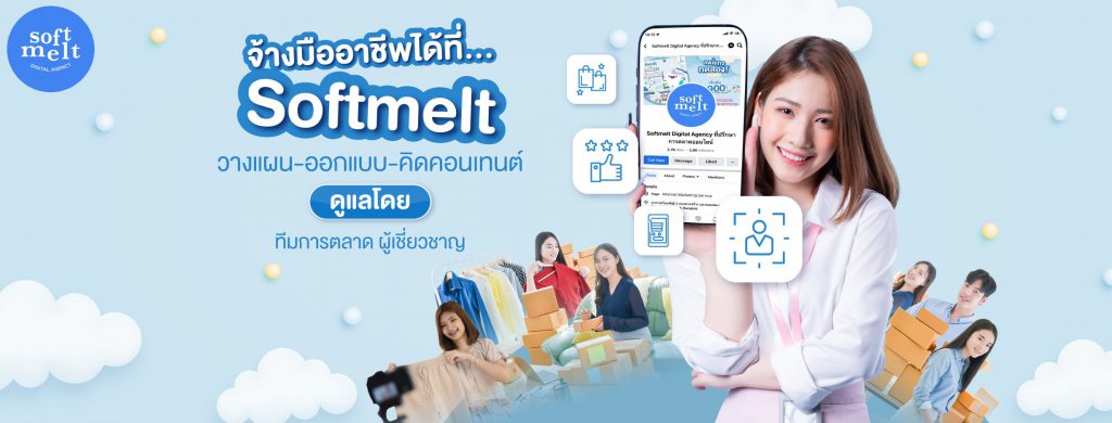 SoftMelt รับทำโฆษณาออนไลน์ Facebook บริการดูแลเพจ วางแบบแผนธุรกิจอย่างมีประสิทธิภาพ