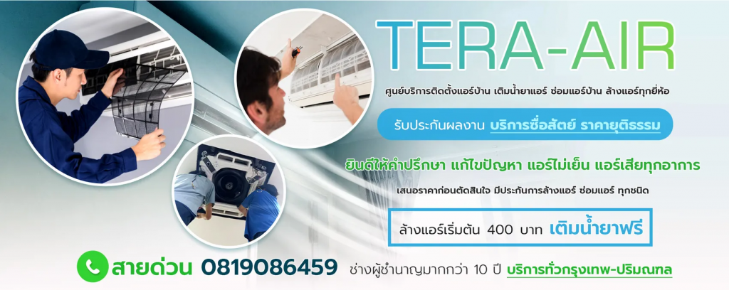 Tera-Air บริการรับซ่อมแอร์บ้าน ปรึกษา แก้ปัญหาของแอร์ที่มีปัญหาเบื้องต้นได้อย่างมืออาชี