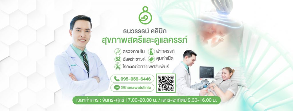 Thanawat Clinic ตรวจภายในผู้หญิง ให้ความสำคัญในทุกขั้นตอนวินิจฉัยอาการที่เป็น