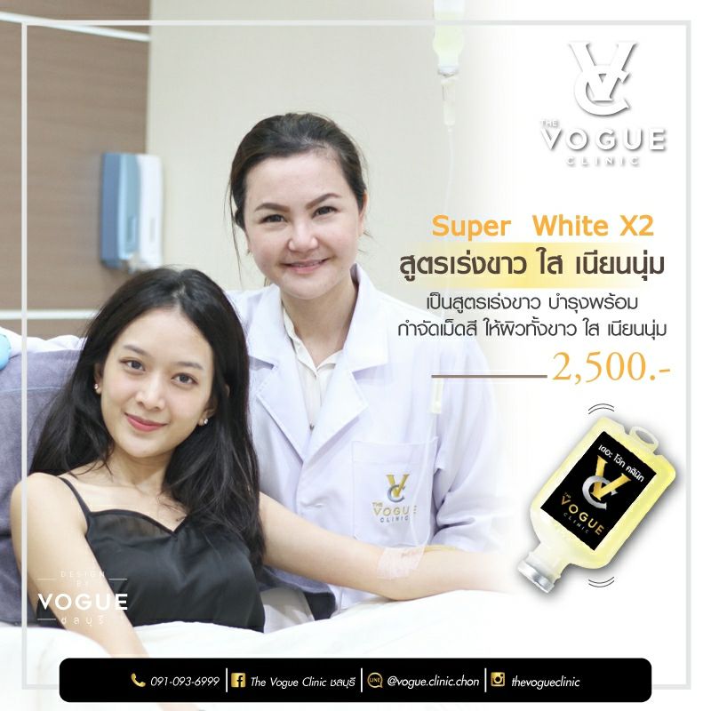 The Vogue Clinic ฉีดผิวขาว ชลบุรี ศูนย์บริการดูแลผิวพรรณและเสริมความงามให้ผิว - 2