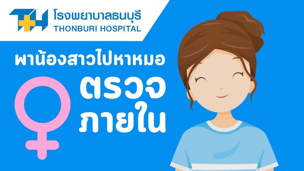 Thonburi Hospital บริการตรวจภายใน ให้ความสำคัญทุกจุดของการตรวจอย่างรอบคอบ