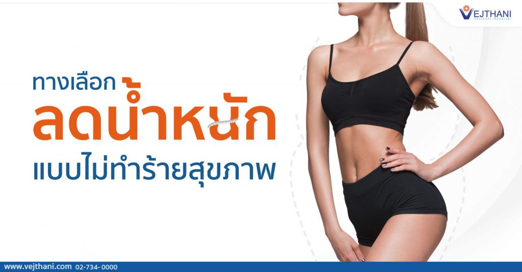 Vejthani Hospital โรงพยาบาลคอร์สลดน้ำหนัก ปรับรูปร่างและน้ำหนักอย่างปลอดภัย