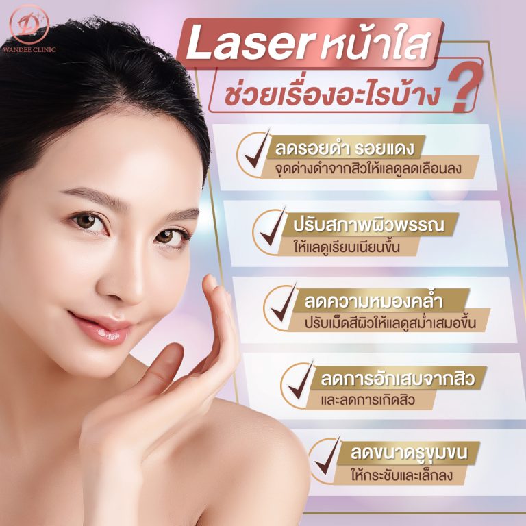 Wandee Clinic บริการเลเซอร์ผิวขาว ขอนแก่น สร้างประสบการณ์ผิวขาว เริ่มต้นได้ไม่ยาก - 2