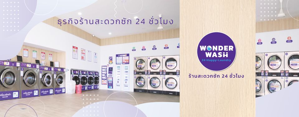 Wonder Wash แฟรนไชส์ร้านสะดวกซัก เปลี่ยนธุรกิจร้านซักแบบเดิม ๆ ให้ปังมากขึ้น