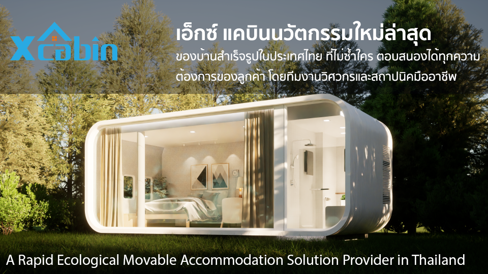 Xcabin รับสร้างบ้านน็อคดาวน์ สไตล์โมเดิร์น หรูหรา ราคาถูก