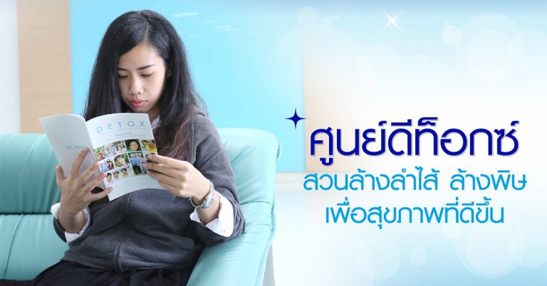 Yanhee Hospital โรงพยาบาลดีท็อกซ์ ขจัดสิ่งตกค้าง ทำความสะอาดลำไส้