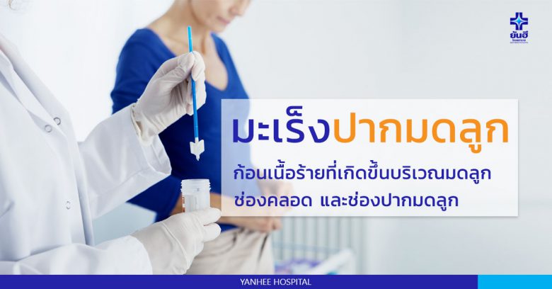 Yanhee Hospital โรงพยาบาลตรวจมะเร็งปากมดลูก ตรวจละเอียด ตรวจราคาถูก