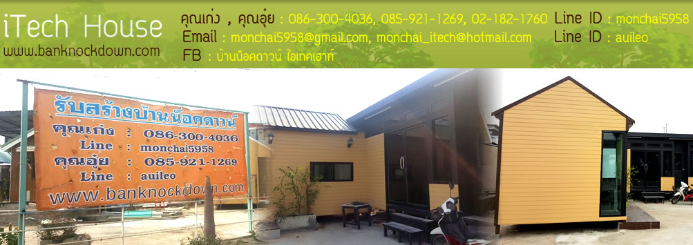 iTech House สร้างบ้านน็อคดาวน์ ออกแบบทุกไอเดียบ้านได้น่าอยู่หลังทำเสร็จ