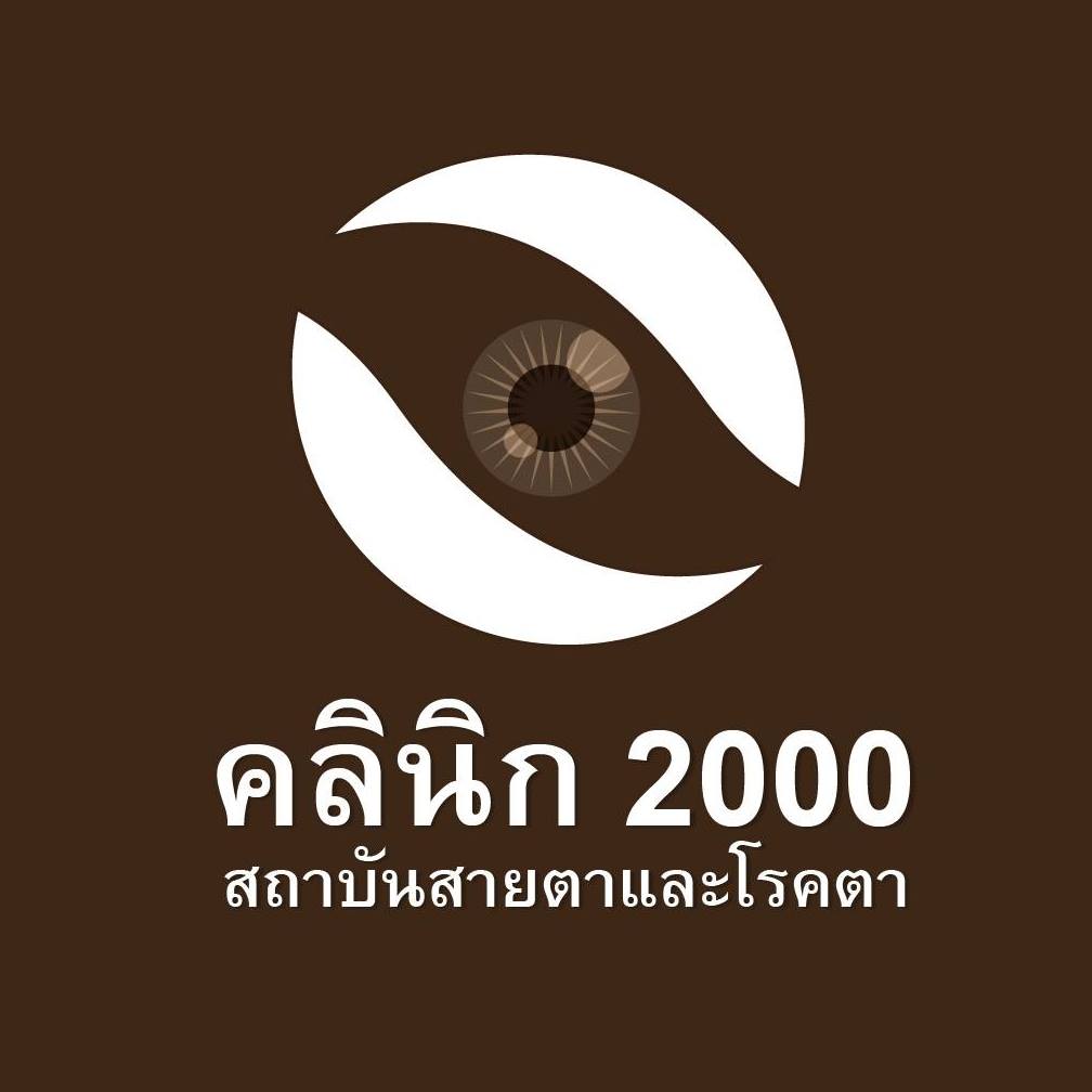 คลินิก 2000 สถาบันสายตาและโรคตา กรุงเทพ ตรวจเช็ค รักษาทุกอาการของดวงตา ครบจบในที่เดียว