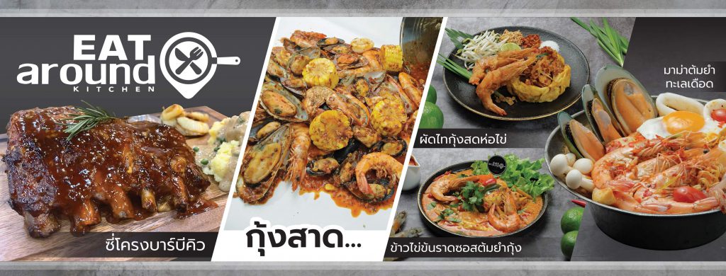 ร้านเด็ด ประชาอุทิศ ทุ่งครุ Eat Around Kitchen