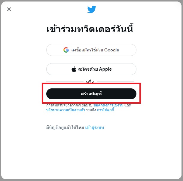 วิธีสมัคร Twitter - 2