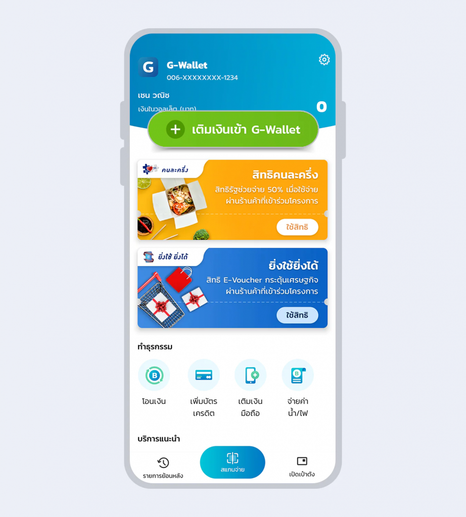 วิธีเติมเงินเข้า G-Wallet แอปเป๋าตัง - 3