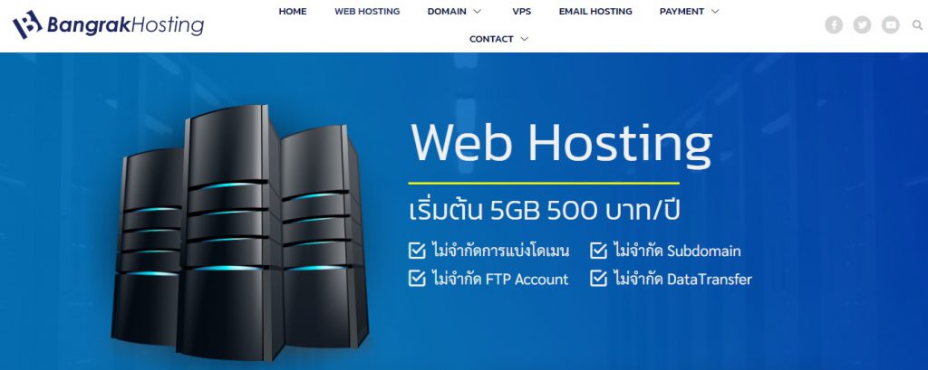 Bangrak Hosting เช่า โฮสติ้ง บริการดูแลเปิดการจดโดเมนไม่จำกัดข้อมูล