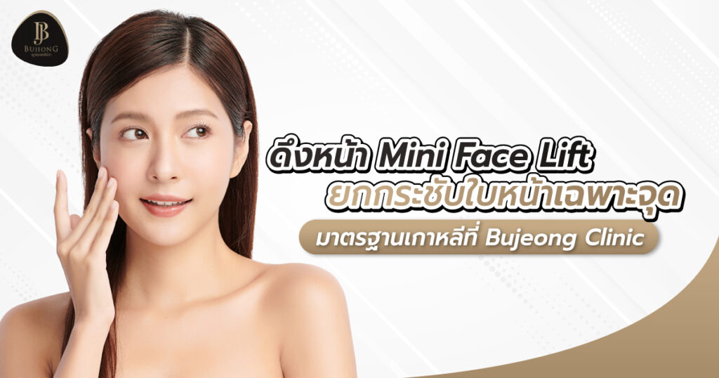 Bujeong Clinic บริการผ่าตัดยกหน้า ปรับหน้าสวย ปรับหน้าเรียว ลดริ้วรอยผิวดูจางลง - 1